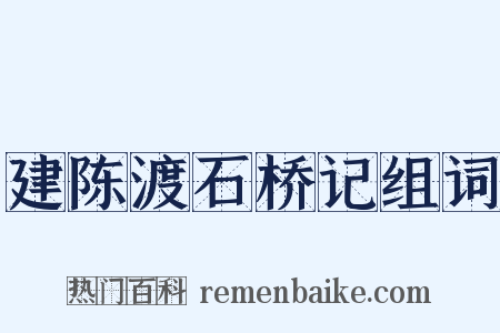 建陈渡石桥记组词是什么意思的图片